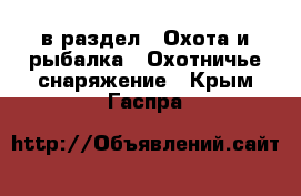  в раздел : Охота и рыбалка » Охотничье снаряжение . Крым,Гаспра